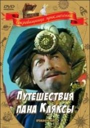 Путешествие пана Кляксы (Podroze pana Kleksa) (1985)