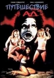 Путешествие в ад (Ловушка для туристов) (Tourist trap) 1979