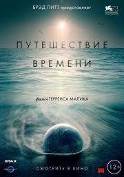 Путешествие времени (Voyage of Time: Life's Journey) (2016)