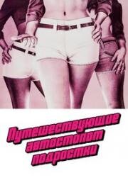 Путешествующие автостопом подростки (Teenage Hitchhikers) (1974)