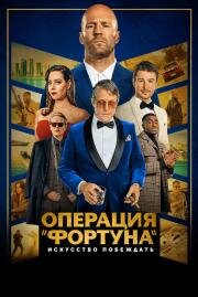 Операция «Фортуна»: Искусство побеждать (Operation Fortune: Ruse de guerre) (2022)