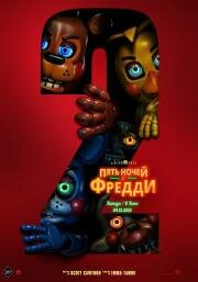 Пять ночей с Фредди 2 (Five Nights at Freddy's 2) (2025)
