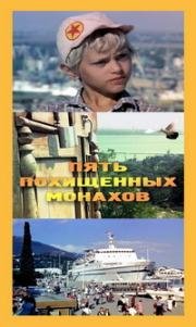 Пять похищенных монахов 1991