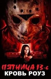 Пятница 13-е: Кровь Роуз (Rose Blood: A Friday the 13th Fan Film) (2021)