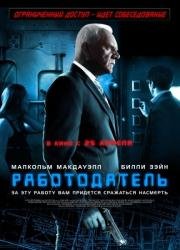 Работодатель (The Employer) (2013)