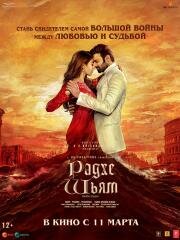 Радхе Шьям (Radhe Shyam) (2022)