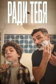 Ради тебя (Per te) (2025)