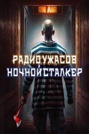 Радио ужасов: Ночной сталкер (Nightmare Radio: The Night Stalker) (2023)