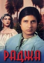 Раджа (1985)