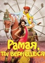 Рамая, ты вернёшься? (Ты придёшь?) (Ramaiya Vastavaiya) (2013)