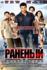 Раненый: Возвращение (Ghayal Once Again) (2016)