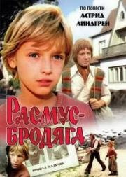 Расмус - бродяга 1978