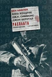 Расплата (The Accountant) (2016)