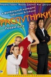 Распутники (Pédale dure) 2009