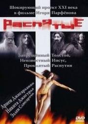 Распятые 2007