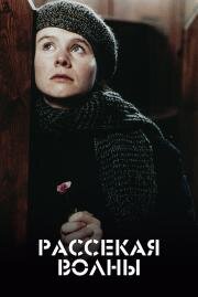 Рассекая волны (Breaking The Waves) (1996)
