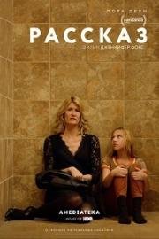 Рассказ (The Tale) (2018)