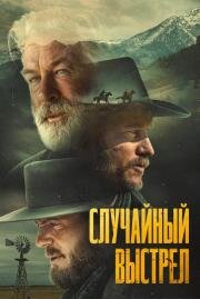 Случайный выстрел (Rust) (2024)