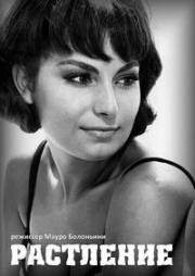 Растление (La corruzione) (1963)