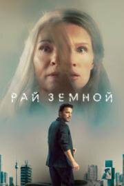 Рай земной (Paradise) (2023)