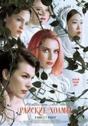 Райские холмы (Paradise Hills) (2019)