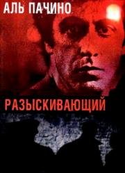 Разыскивающий (Cruising) (1980)