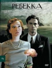 Ребекка (Rebecca, la Prima Moglie) (2008)