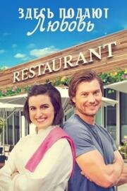 Редактор моей души (Уроки романтики) (Love Served Here) 2022