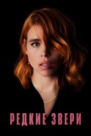 Редкие звери (Rare Beasts) 2019