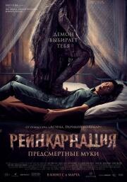 Реинкарнация. Предсмертные муки (Sakaratul Maut) 2024