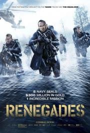 Безбашенные (Renegades) (2017)