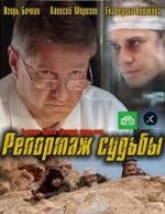 Репортаж судьбы 2011
