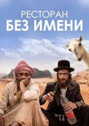 Ресторан без имени (Nicht ganz koscher (No Name Restaurant)) 2023