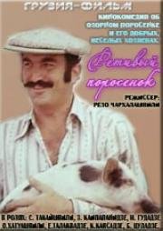 Ретивый поросенок 1979