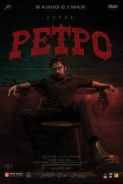 Ретро (Retro) (2025)