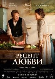 Рецепт любви (La passion de Dodin Bouffant) (2023)