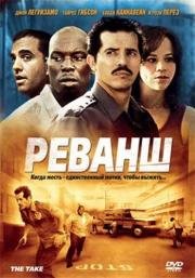 Реванш (The Take) 2007