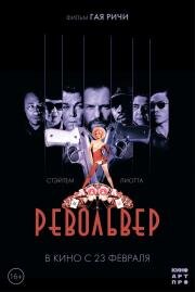 Револьвер (Revolver) (2005)