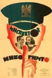 Ревущие годы (Инспектор инкогнито) (Gli anni ruggenti) (1962)