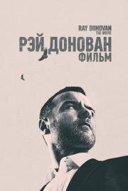 Рэй Донован: Фильм (Ray Donovan: The Movie)