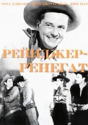 Рейнджер-ренегат (The Renegade Ranger) (1938)