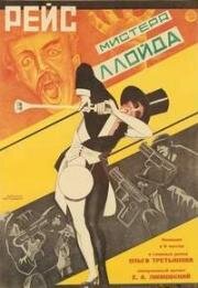 Рейс мистера Ллойда (Иван Козырь и Татьяна Русских) 1927