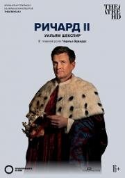 Ричард II (Shakespeare’s Globe: Richard II)