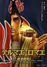 Римские термы (Thermae Romae) (2012)