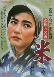 Рис (Kome (Rice)) (1957)