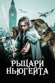 Рыцари Ньюгейта (Knights of Newgate) 2021
