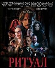 Ритуал (The Observance) (2026)