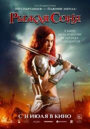 Рыжая Соня (Red Sonja)