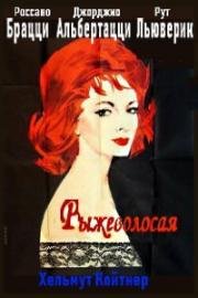 Рыжеволосая (Die Rote) (1962)
