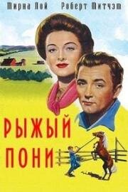 Рыжий пони (The Red Pony) (1949)
